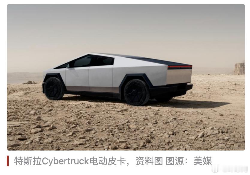 【曝美军计划采购Cybertruck等作为测试靶车】担心对手使用？据美国《星条旗