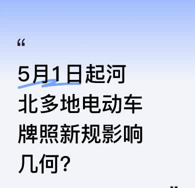 5月1日起，河北石家庄、邢台等多地实施电动车牌照新规。4月30日过渡期结束后，白