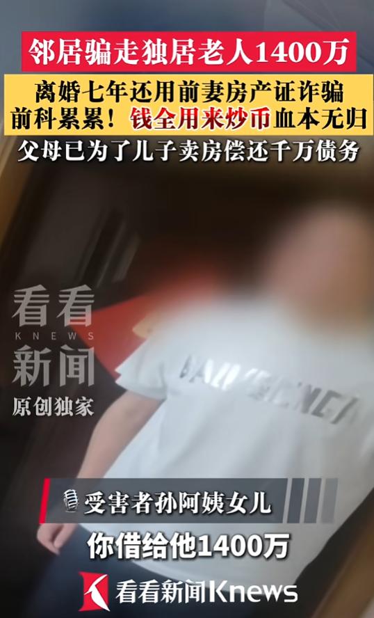 8月11日报道，上海，一阿姨是独居老人，被陌生邻居精心布局，两月内被骗走千万毕生