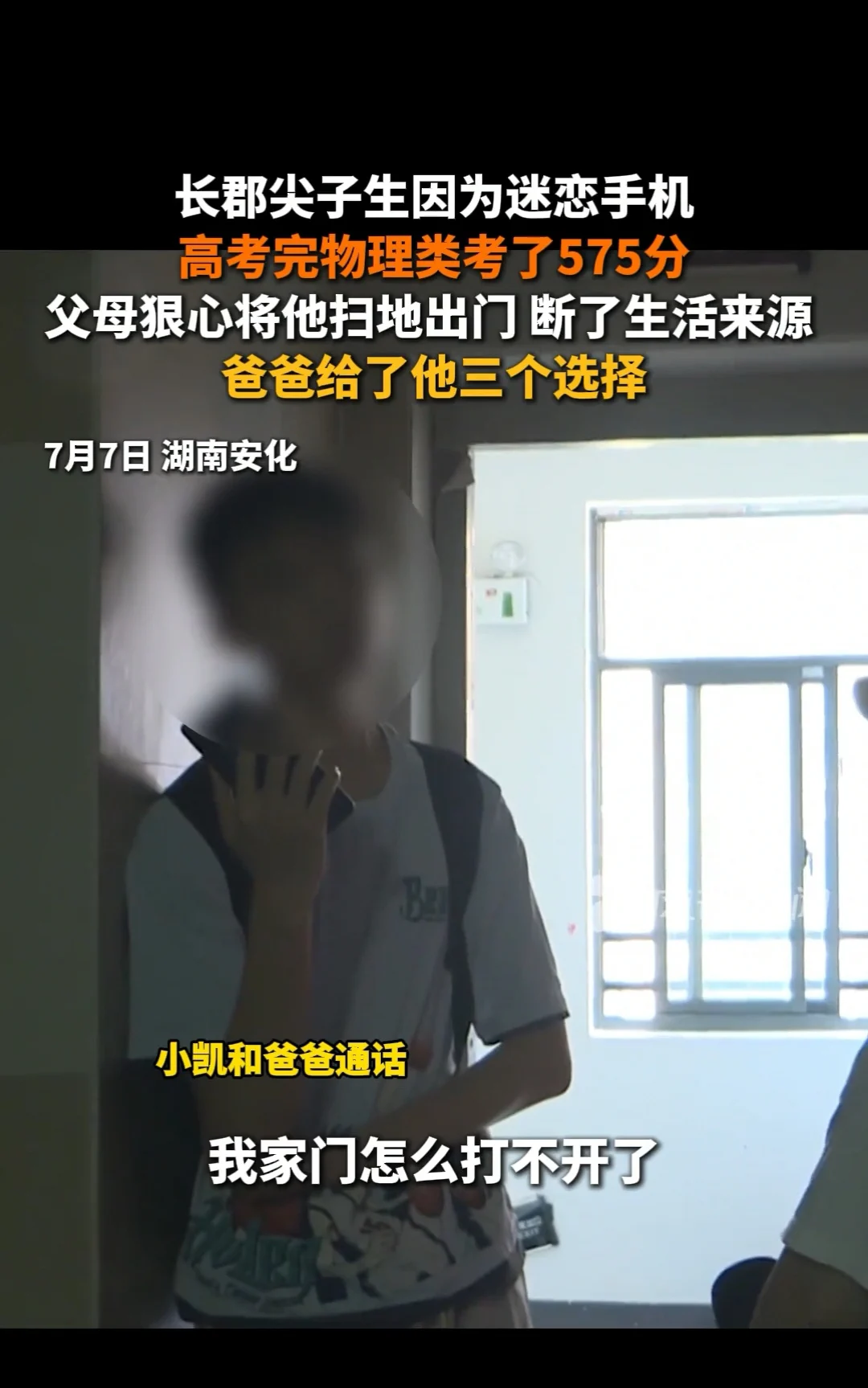 “恨铁不成钢！”湖南安化，一男孩高考成绩为575分，离父母要求的985/211相