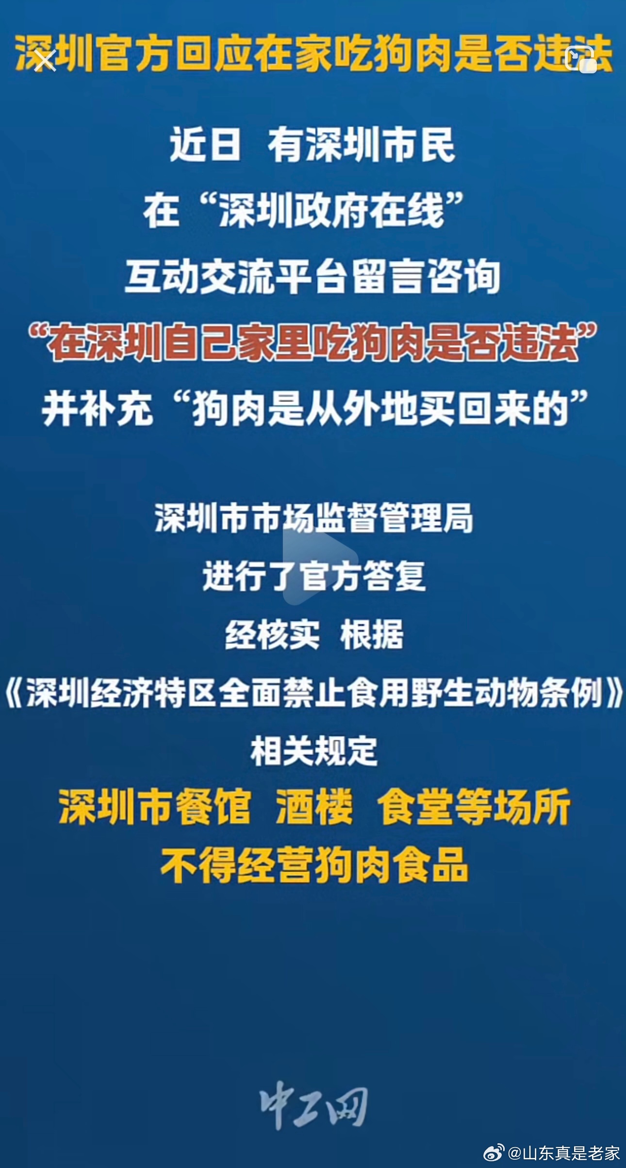 深圳官方啊，你倒是正面回答问题呀：在深圳自己家里吃狗肉违不违法？（截图：中工网）