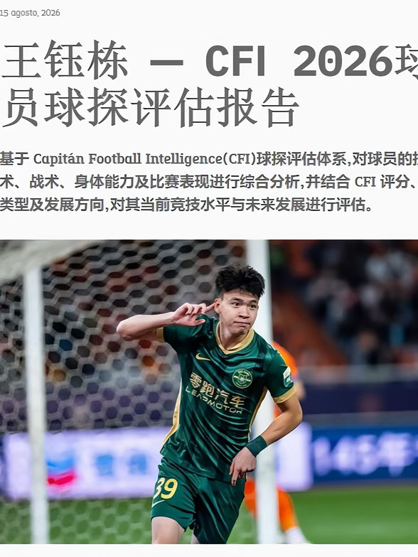 🤩王钰栋球探报告吸引欧洲俱乐部问询