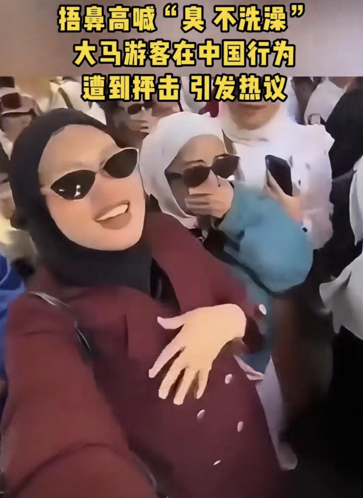 一群马来西亚游客来中国旅游，然后在社交平台发布捂鼻视频，高喊“臭，不洗澡”！