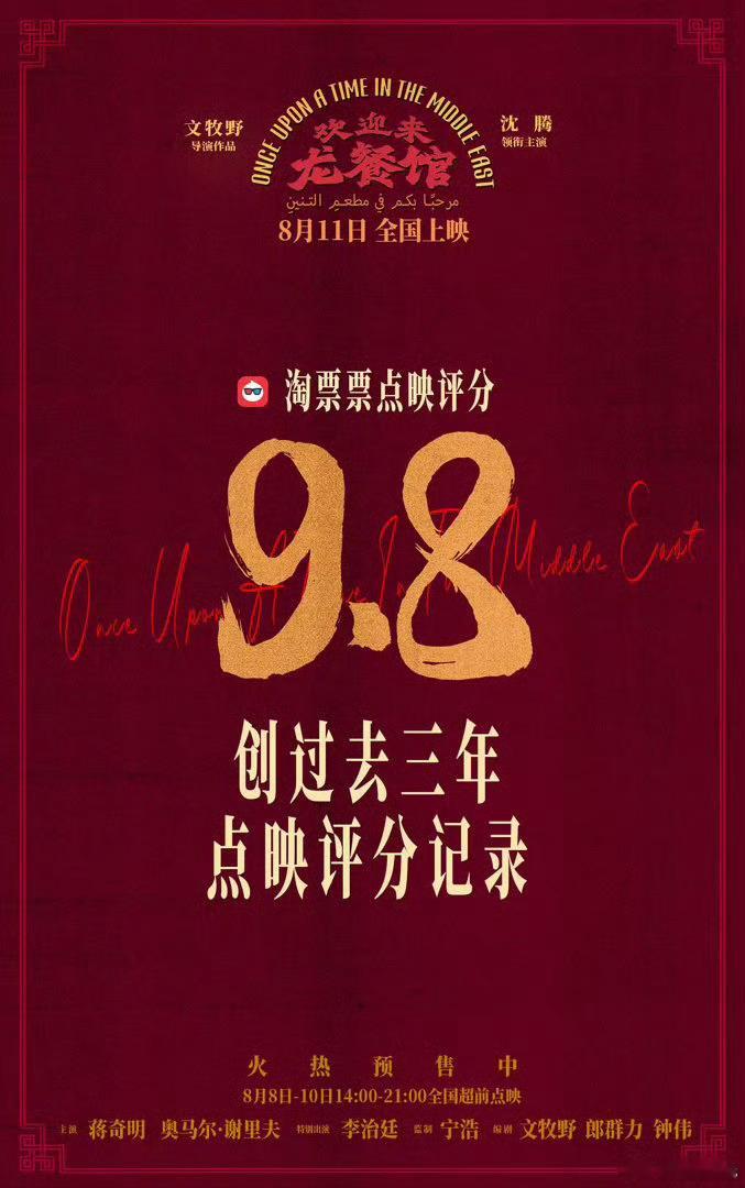 《欢迎来龙餐馆》猫眼开分9.7，淘票票开分9.8，今年国产片最高吧
