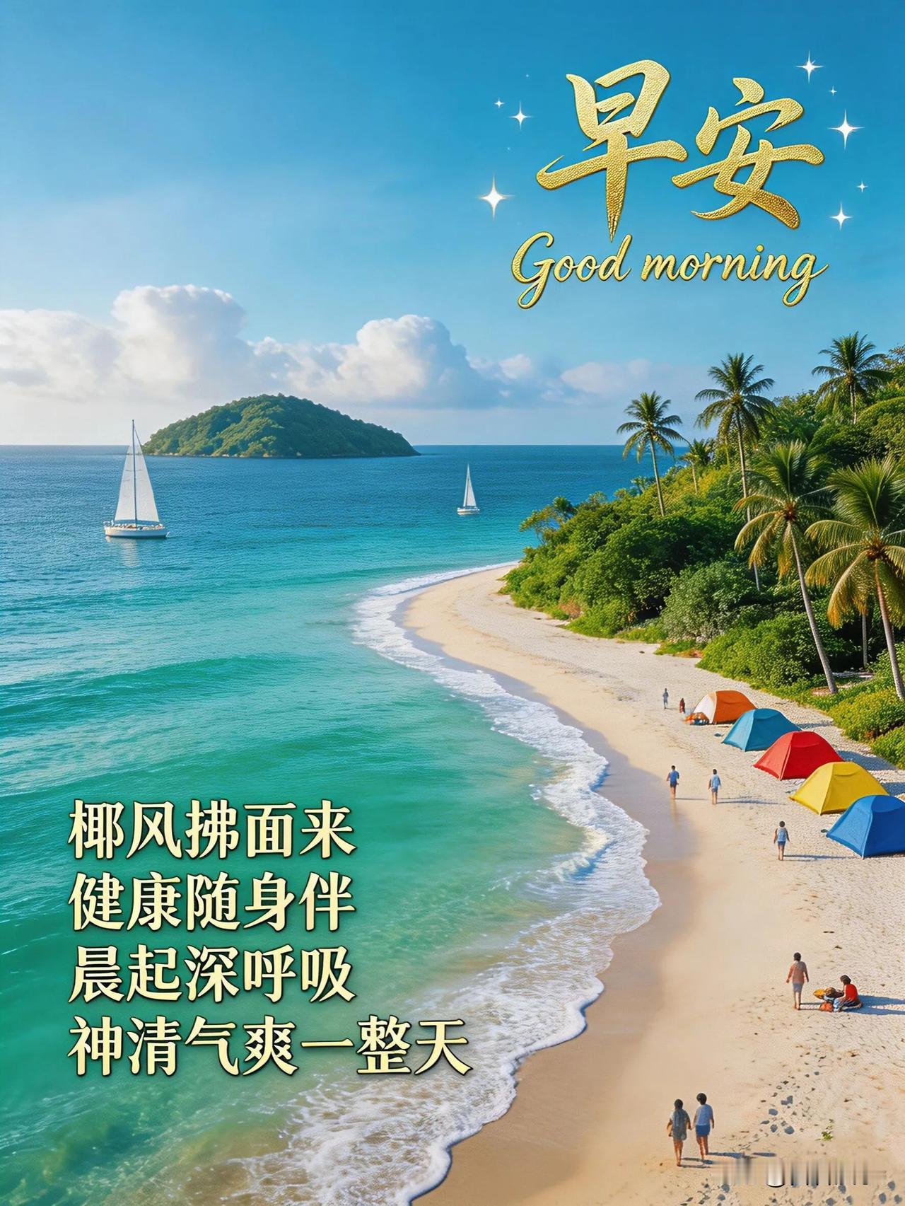 醒来想到你，便是最好的清晨，早安。