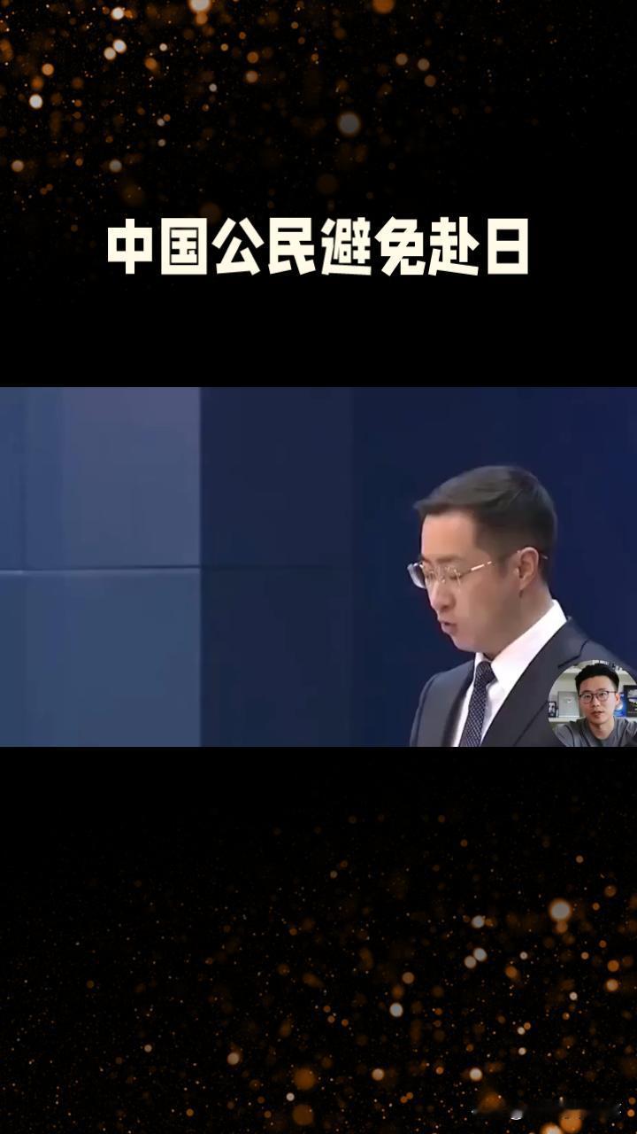 外交部紧急提醒！中国公民避免赴日近日，外交部及驻日使领馆郑重提醒：中国公民近期