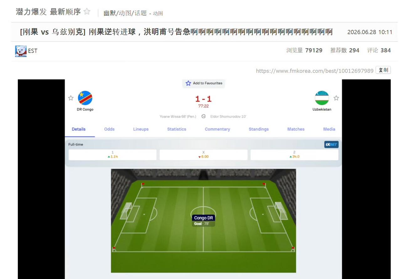 刚果2：1！熬夜算了一宿分的韩国球迷：丸辣！网友:死不可怕，怕的就是这种被等