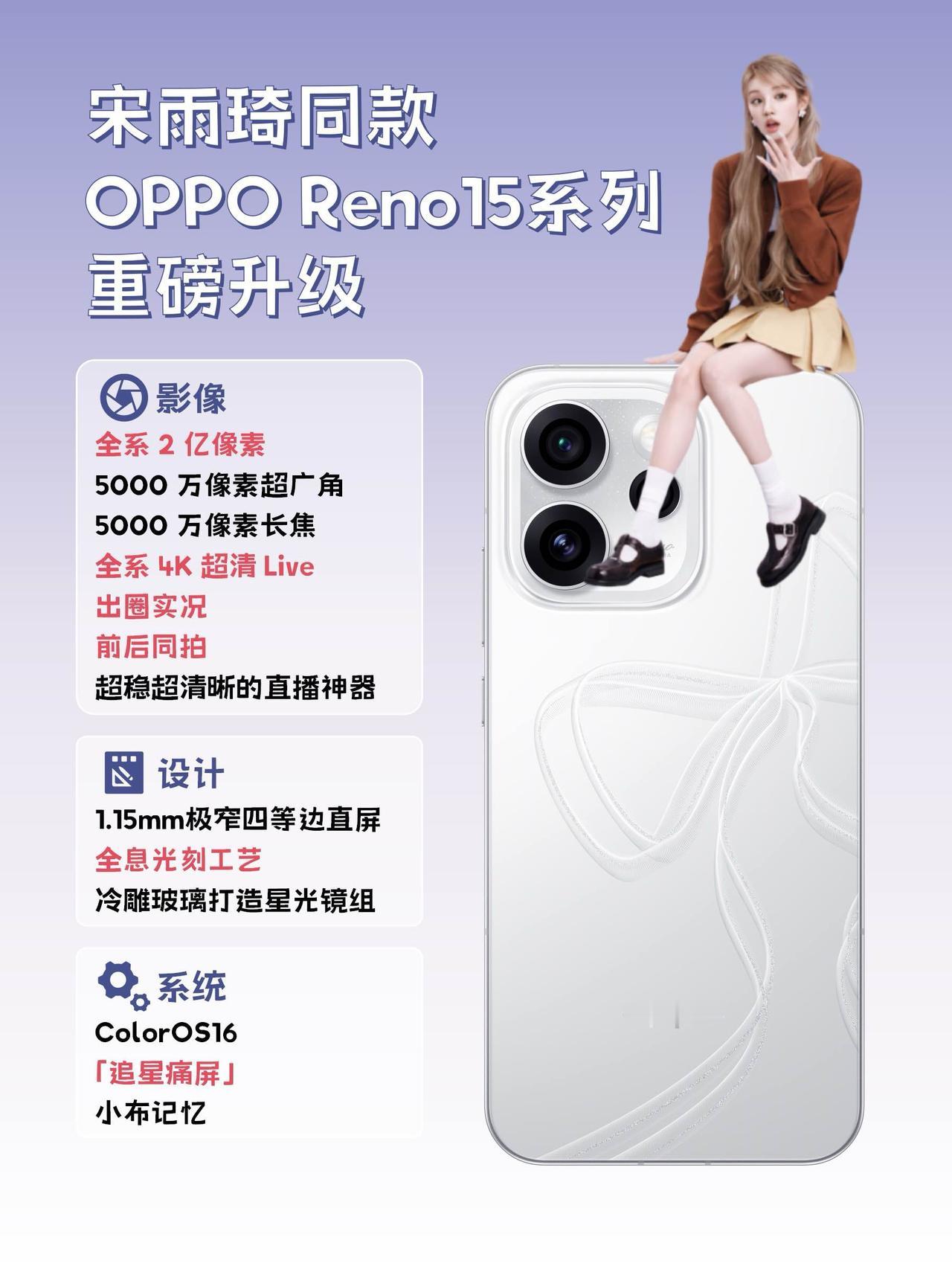 宋雨琦同款OPPOReno15最全爆料，一篇看懂!宋雨琦同款OPPORe