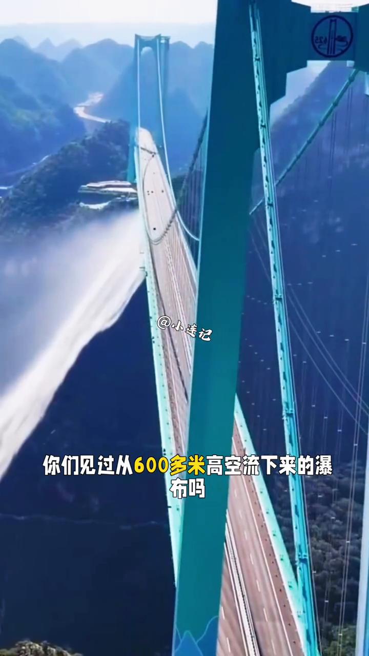 你们见过从600多米高空流下来的瀑布吗？不是自然山水，而是架在世界第一高桥下的人