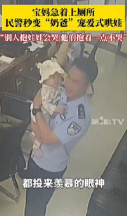 “这位民警火了！”重庆一宝妈因着急上厕所，直接把宝宝塞进民警怀里，让其照看会儿，