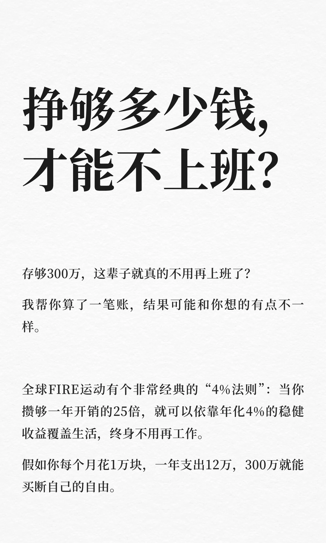 普通人不用上班的门槛，真的是300万？