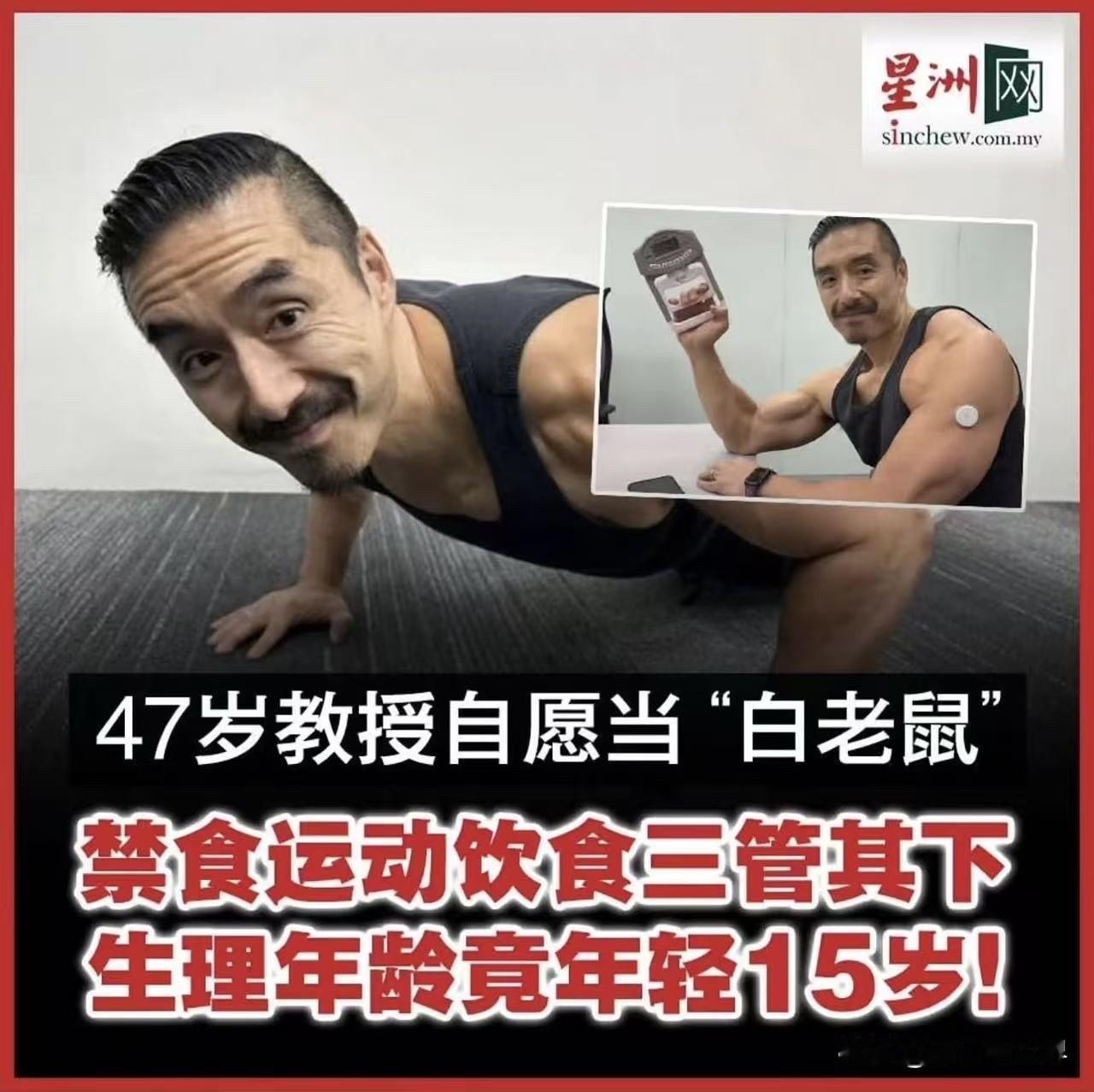 新加坡国立大学一名教授展开长寿研究，并自愿成为“白老鼠”，把自己当成实验对象，对