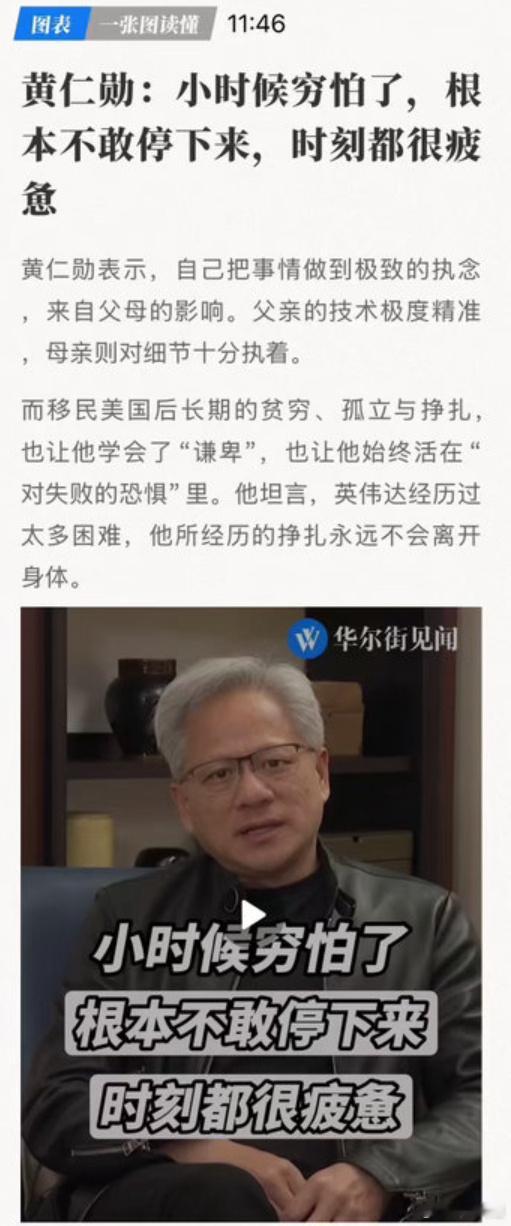 黄仁勋：小时候穷怕了