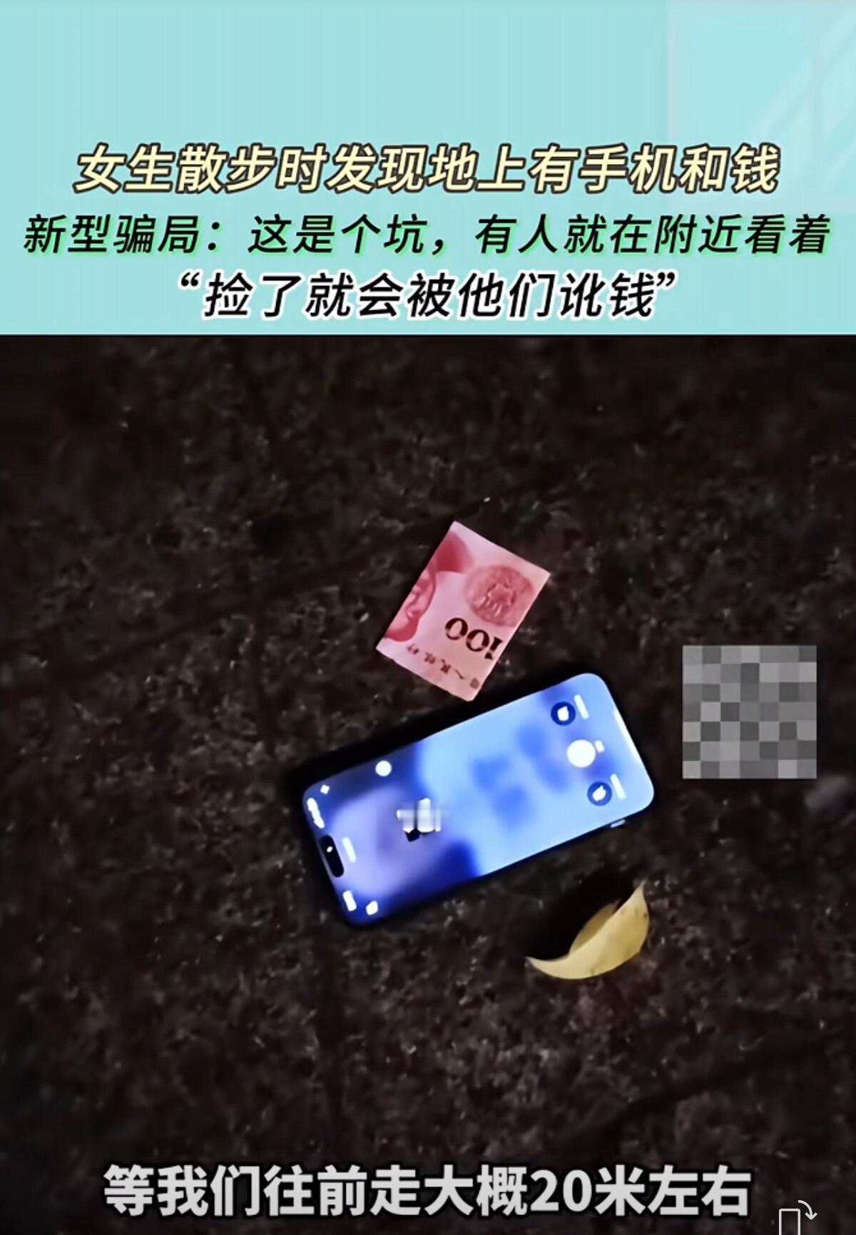 现在路上看到手机和现金可别随便捡，这很可能是骗子设的局！江苏有个姑娘晚上夜跑