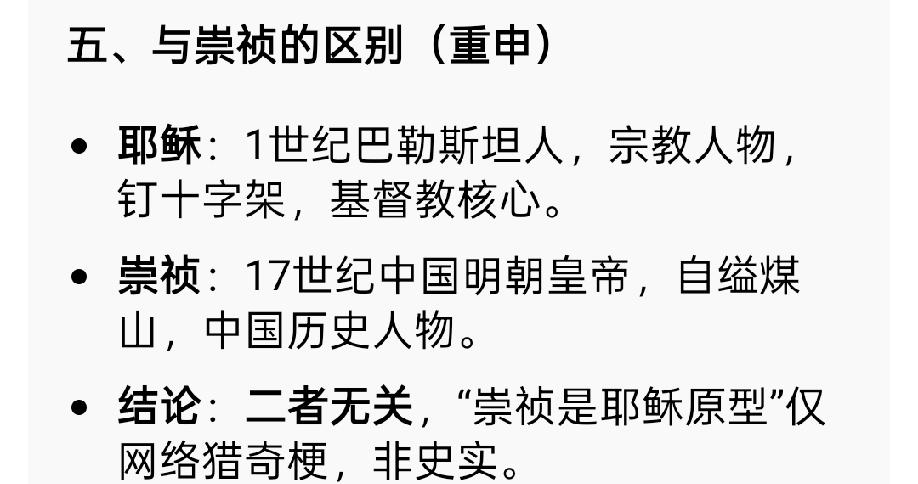 耶稣是巴勒斯坦人，是犹太族!与我们的崇祯皇帝没关联，没必要联想在一起。2人都是悲