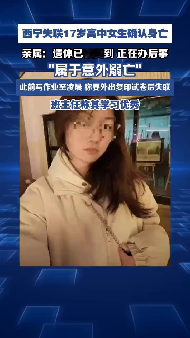西宁失联17岁高中女生确认身亡。亲属：遗体已被找到，正在办后事，"属于意外溺亡"