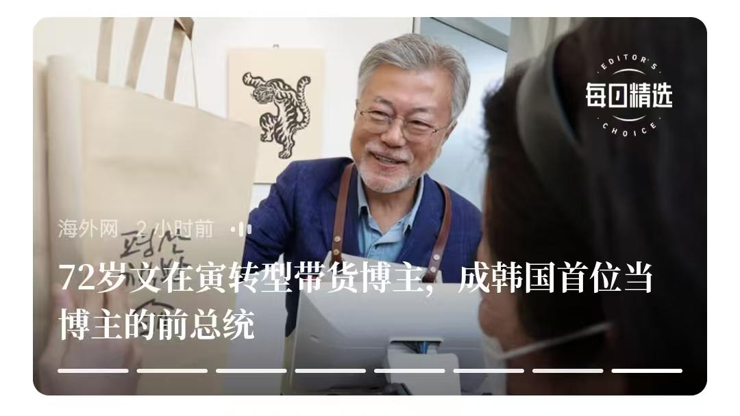 值得韩国历任总统注意的是，文在寅如何活下来的。现在文在寅直播带货，过起