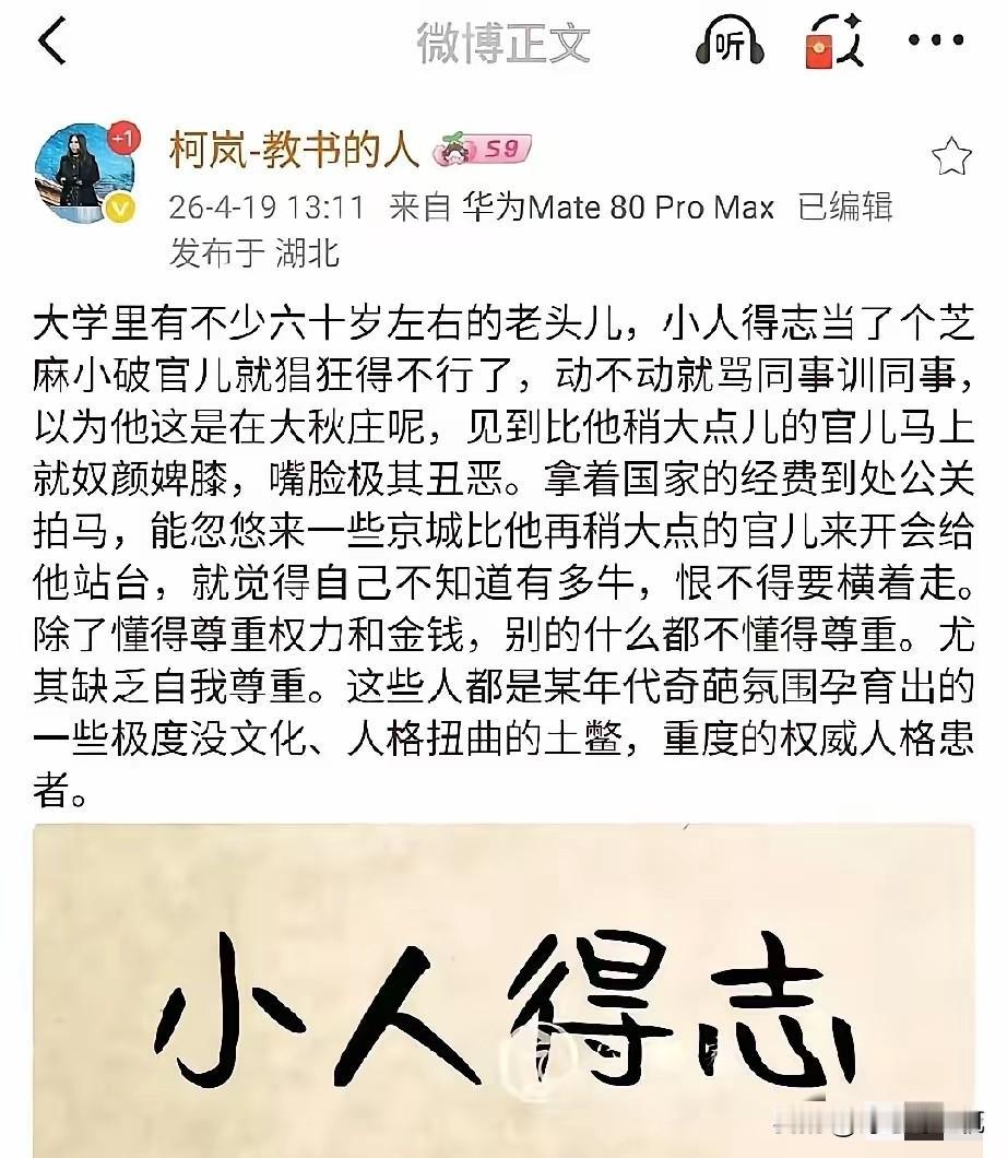 华中科技大学某教授，发微博怒说：大学里有不少六十岁左右的老头儿，小人得志当了个芝