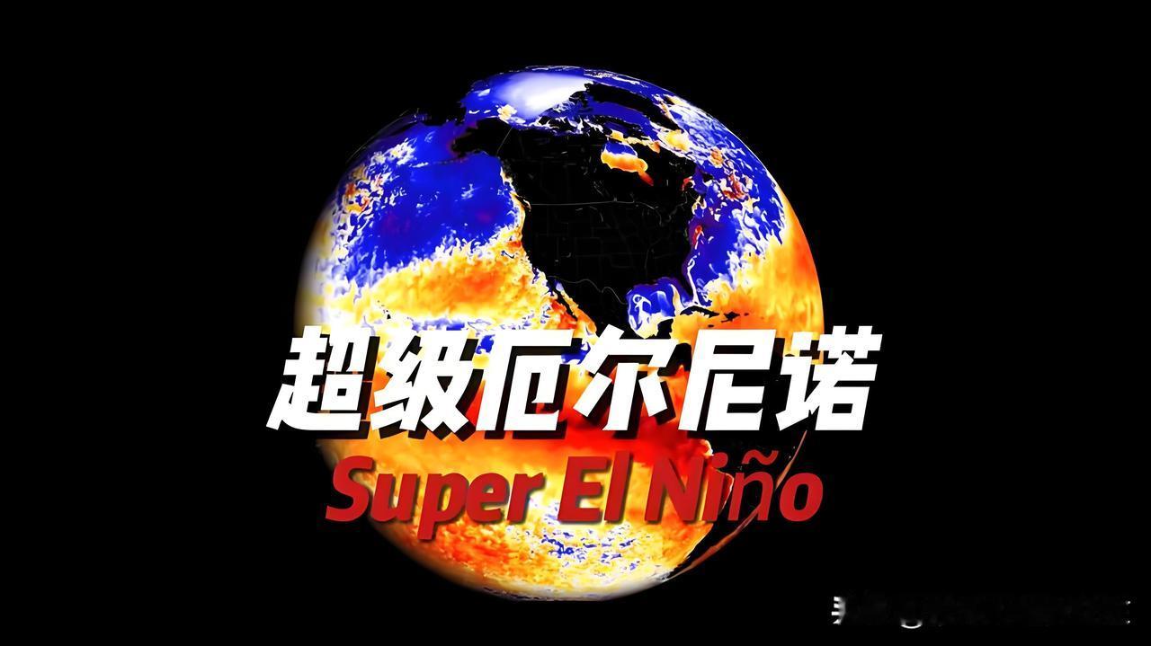 超级厄尔尼诺来袭，A股最值得关注的10家公司！根据多家券商研报，2026年的