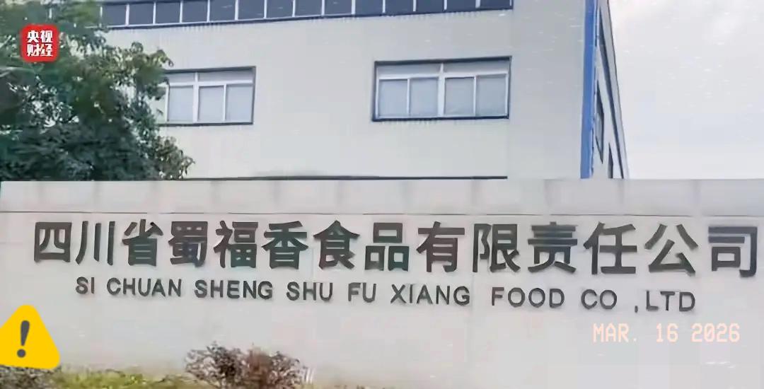 刚刷完315蜀福香的曝光内容，胃里的不适感直冲天灵盖，这哪是食品加工，分明是