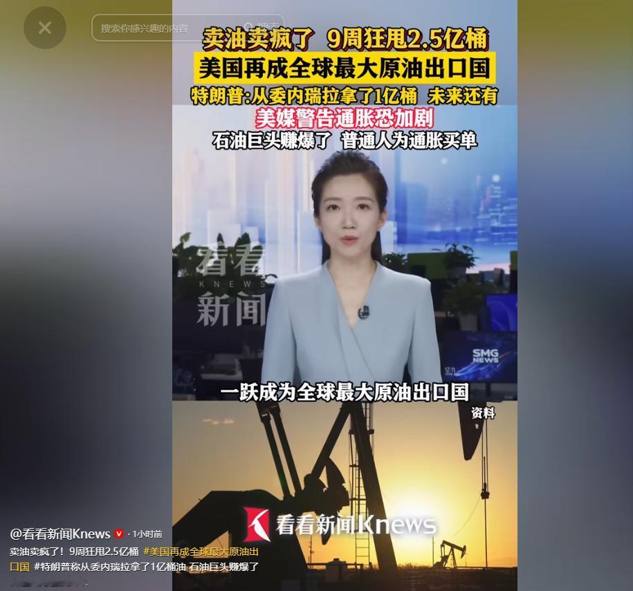 这段时间，特朗普在公开场合反复炫耀自己从委内瑞拉手里拿到的石油资源，一口一个“我