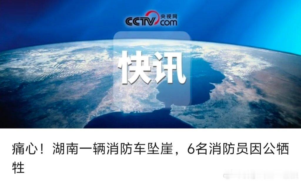 【痛心！湖南一辆消防车坠崖，6名消防员因公牺牲】记者从湖南省新化县相关部门获悉，