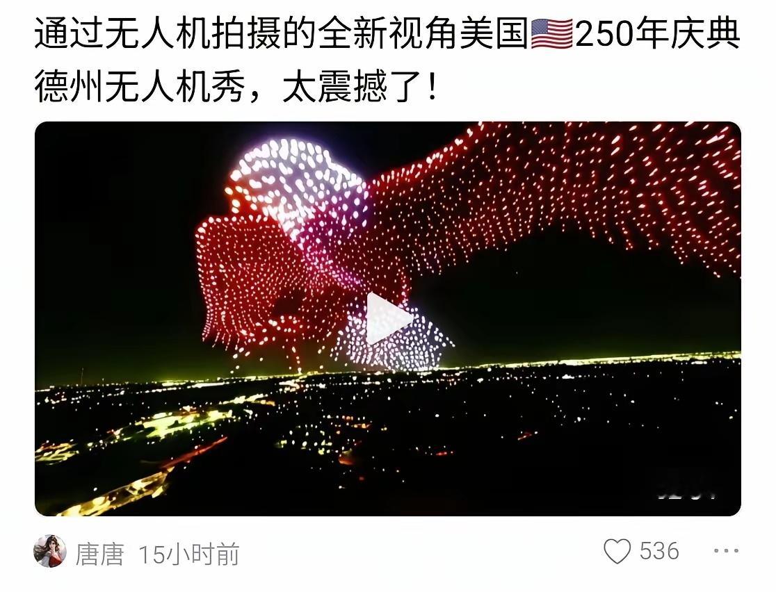 随着美国250庆典的无人机表演落幕，那些曾被某些人口中贬得一文不值的“技术”，如