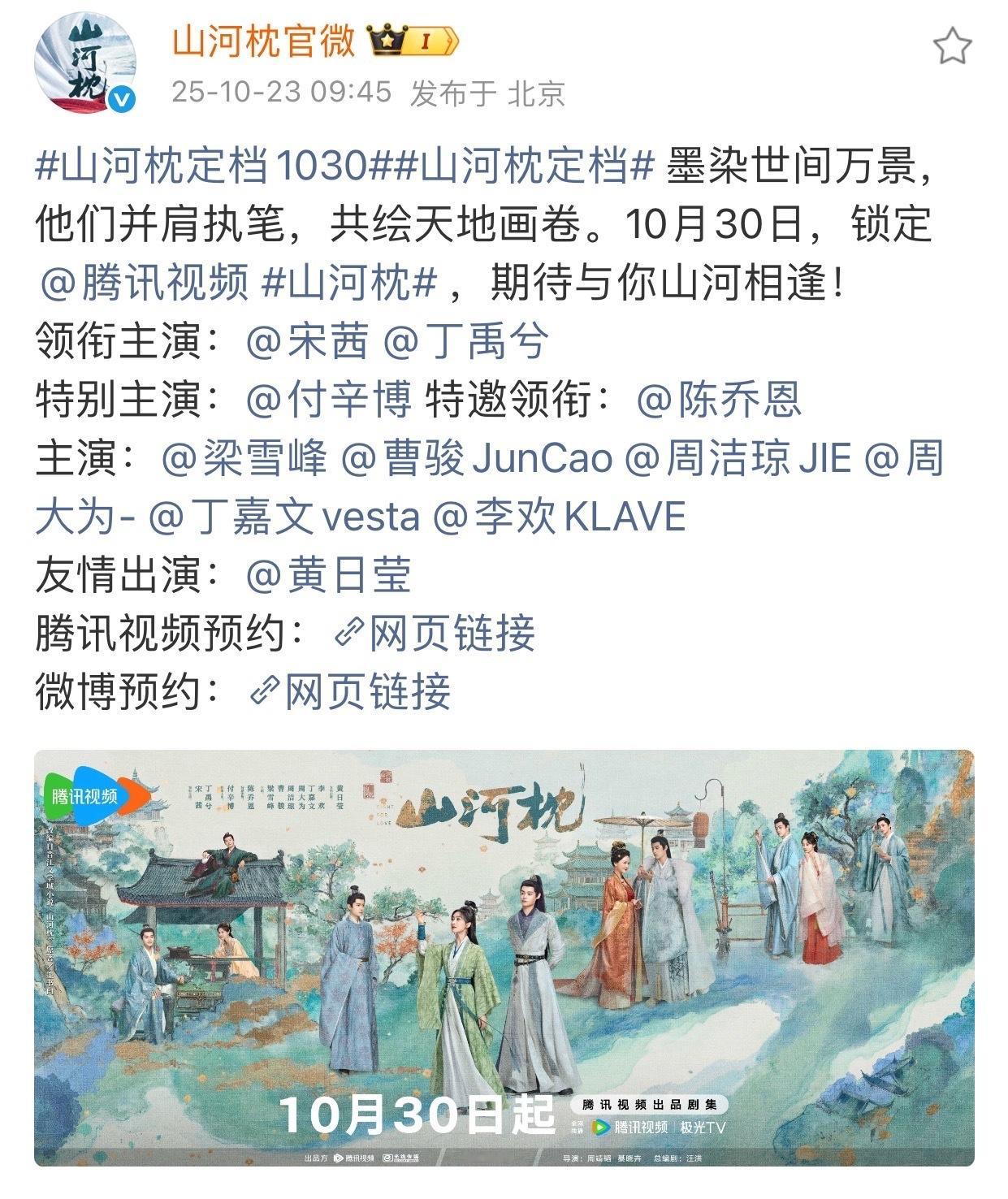 特邀领衔陈乔恩特别主演付辛博山河枕定档1030,特邀领衔陈乔恩,特别主演付辛博