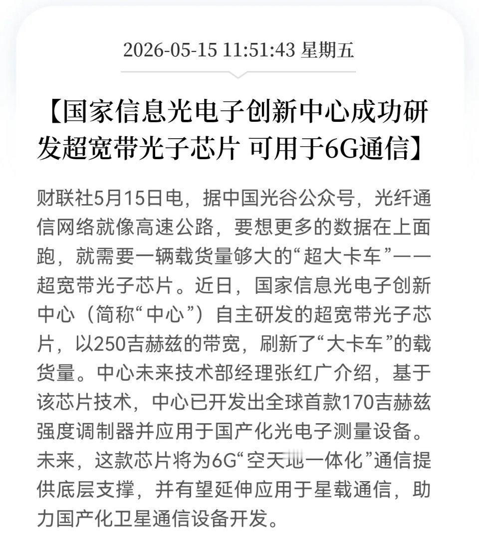6G与卫星通信再迎重磅利好国产250GHz超宽带光子芯片正式问世，我国6G底层核