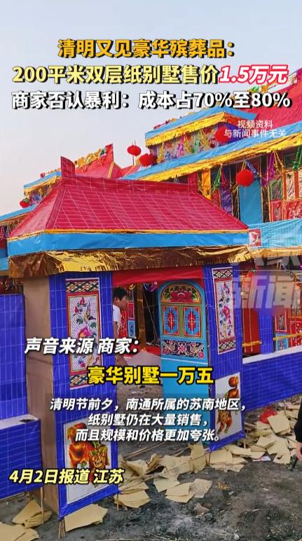 “这才是有钱任性！”近日，江苏常州，有商家制作出了上下两层共200多平米的纸扎“