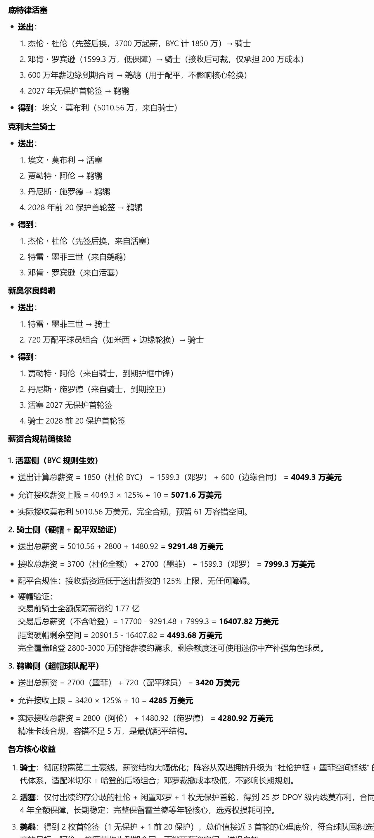 是否可以考虑活塞-骑士-鹈鹕进行三方交易各交易主体筹码:活塞:杜伦、邓罗、首