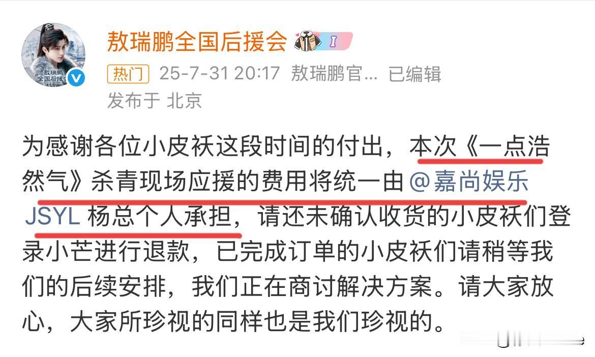 8月1日，敖瑞鹏粉丝凑不齐杀青应援的费用，最终由经纪公司杨总个人买单粉丝开始向