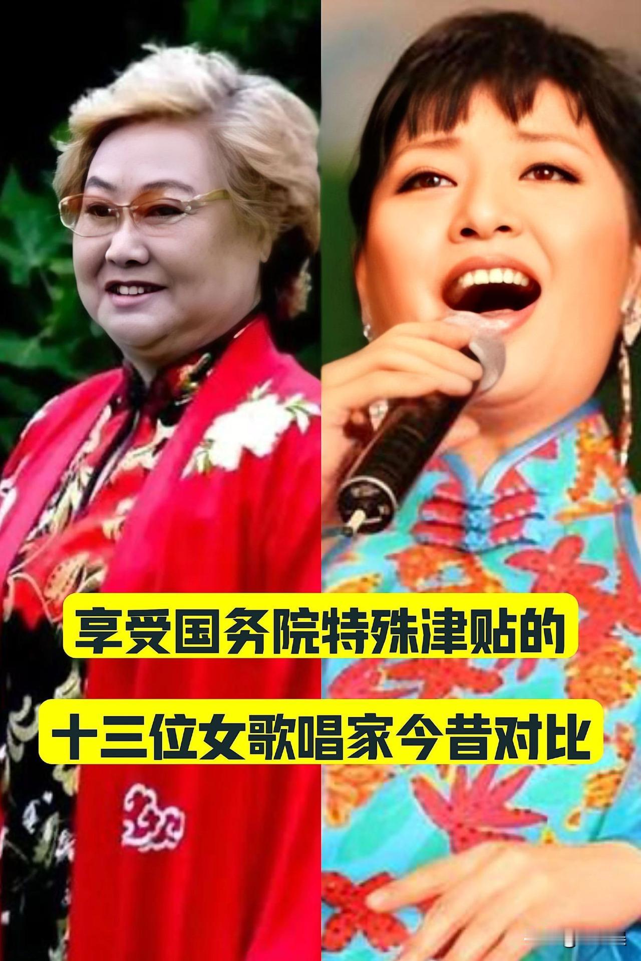 享受“国家务院特殊津贴的”13位女歌唱家今昔对比