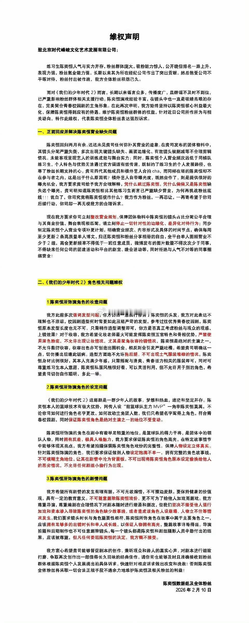 陈奕恒粉丝维权