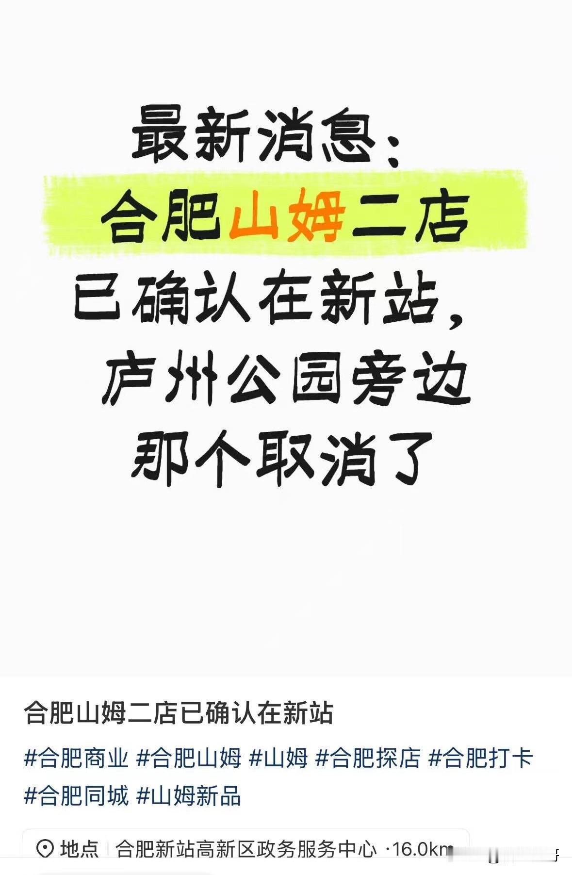 合肥山姆二店，选址又有变数？怎么又传到新站来了吗？庐阳取消了什么鬼[笑着哭]…