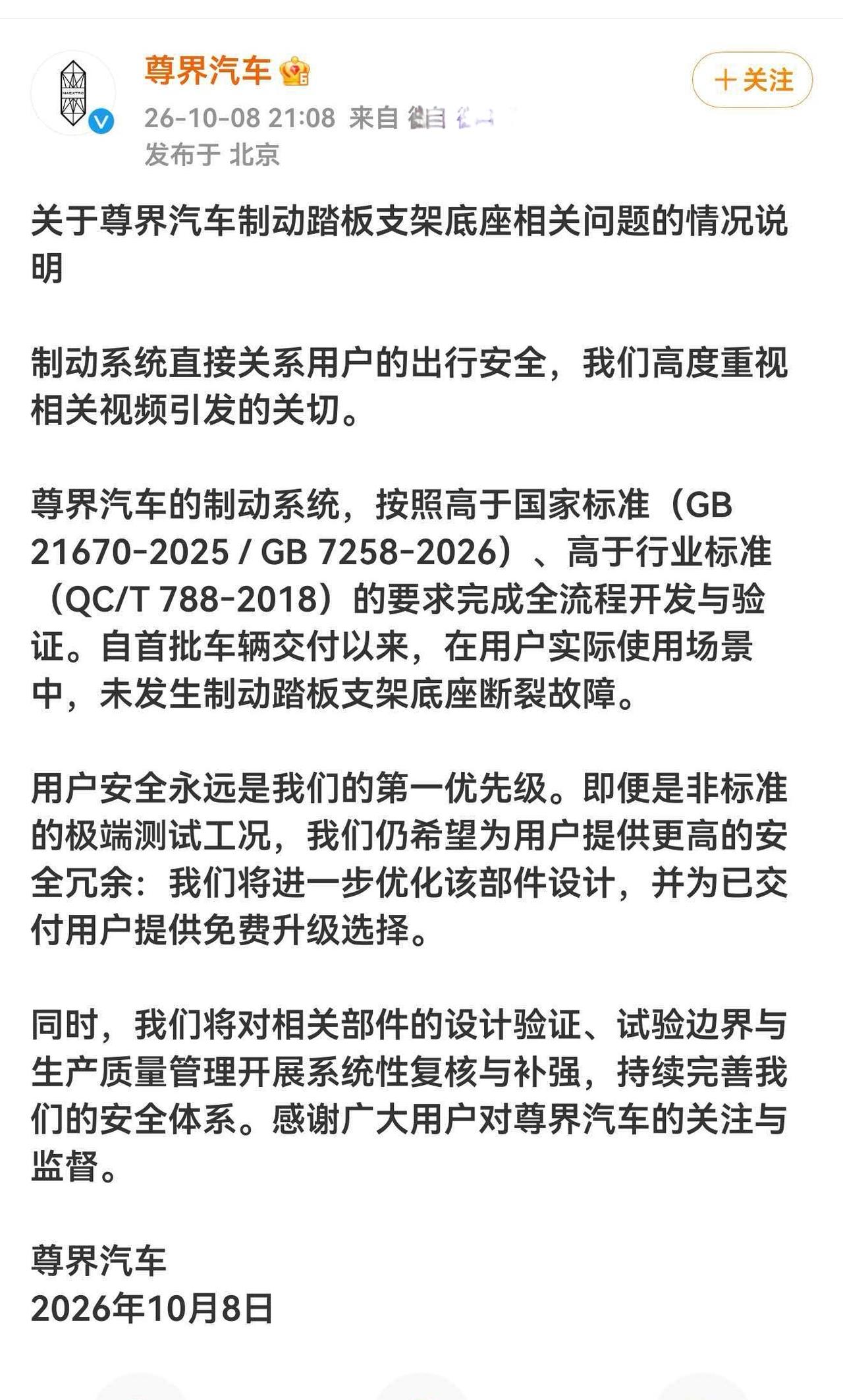 尊界的官方声明来了。大白话翻译：1、刹车板设计高于国家标准和行业标准，所以不是