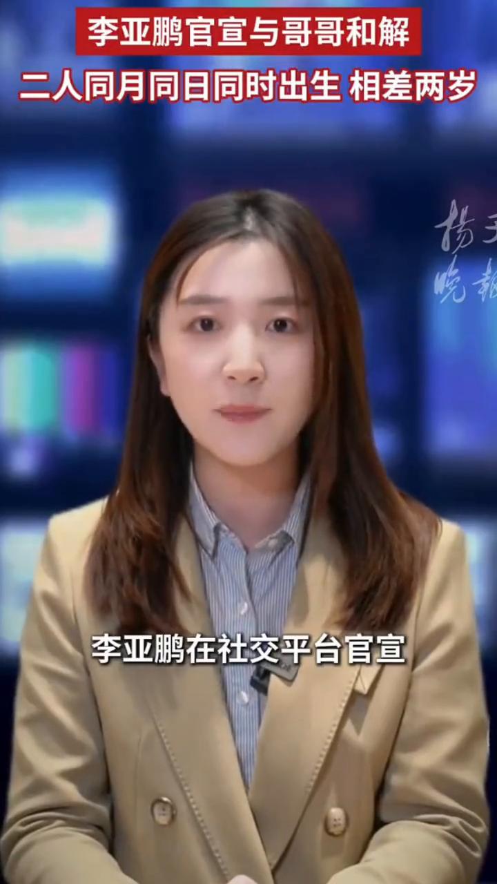 李亚鹏官宣与哥哥和解，二人同月同日同时出生相差两岁。扬子晚报。2月26日，李