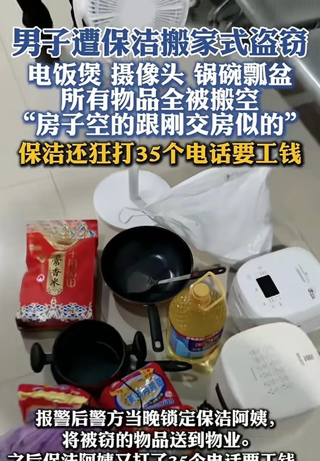 浙江杭州，男子在某平台约了个4小时的精细保洁，回家后发现，家里所有的东西，从电饭