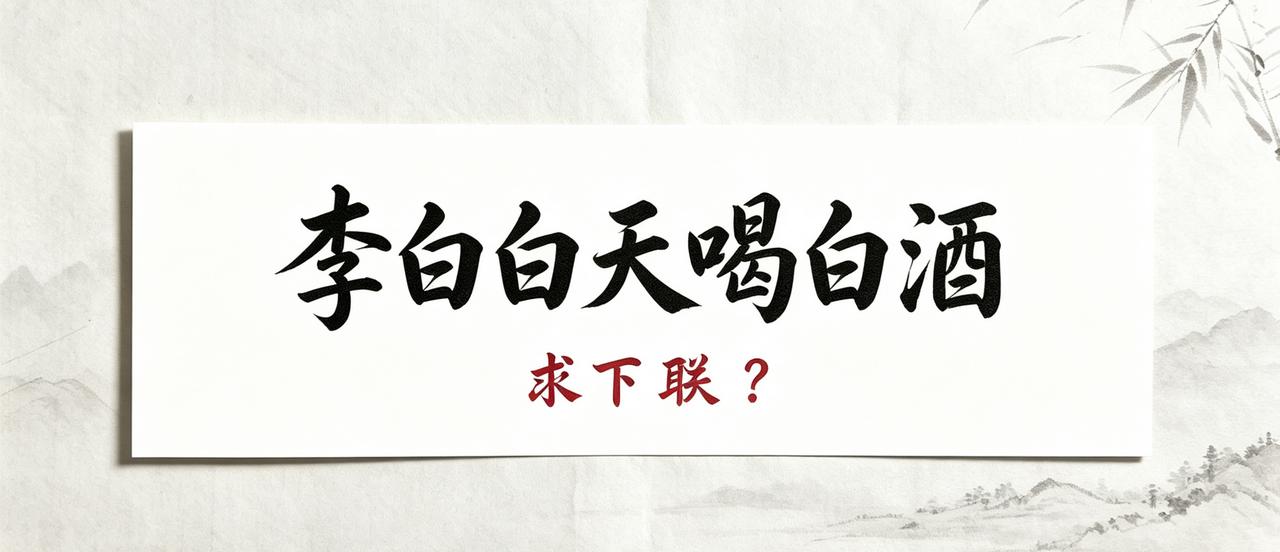 求下联，才子才女来挑战吧。千古趣味上联：李白白天喝白酒仔细品这一句，读音暗藏
