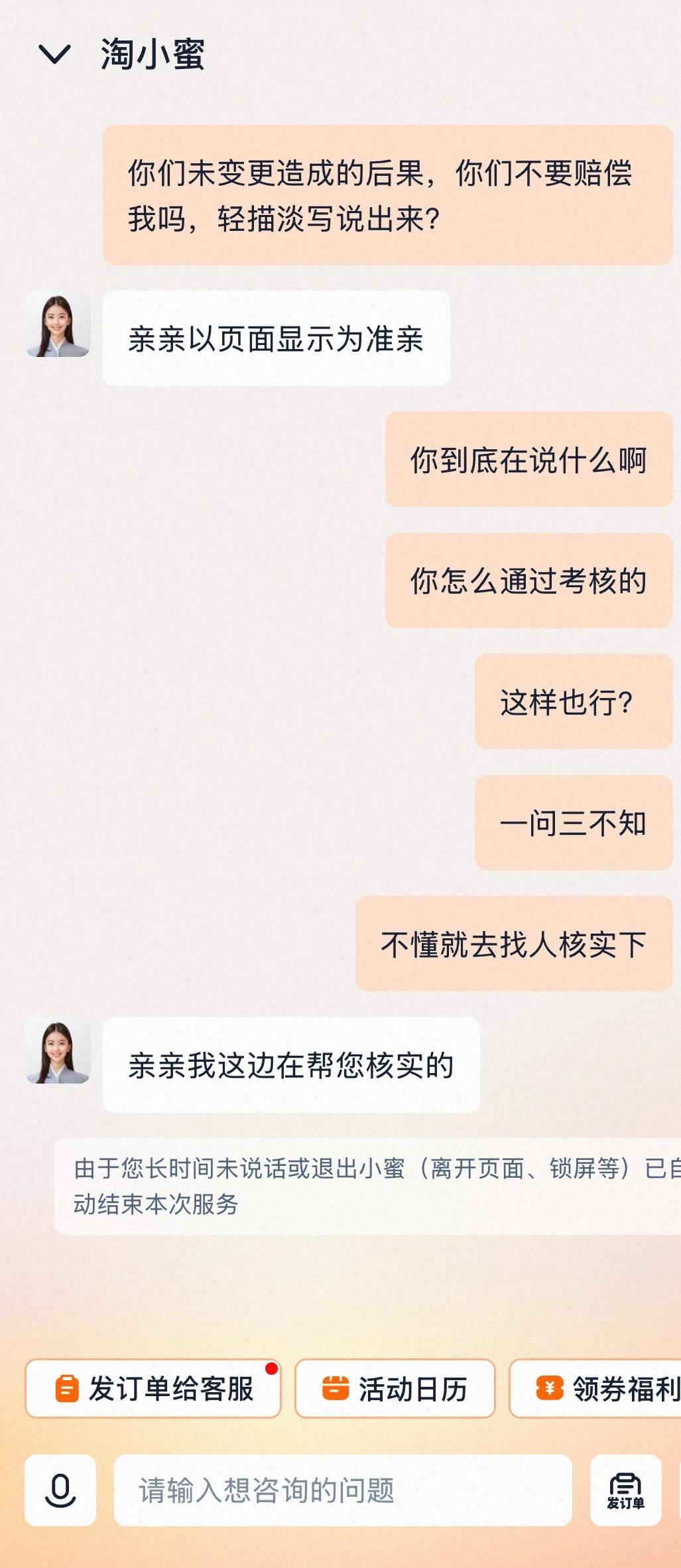 淘宝淘小蜜人工客服太差了如题，一问三不知，胡说八道，真的太不专业了，感觉就是为