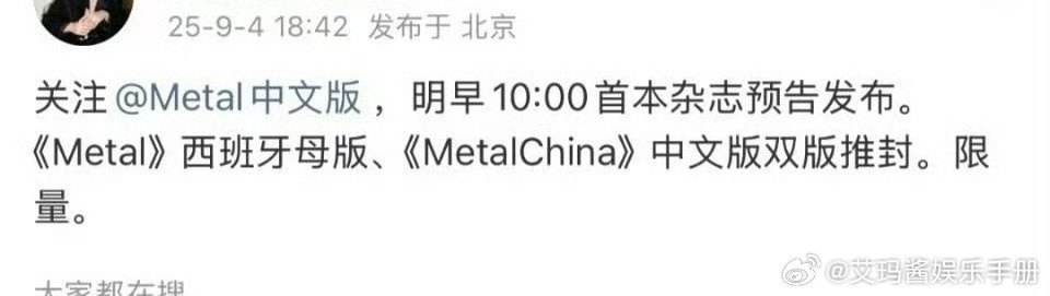 田栩宁《MetalChina》杂志来了，这算金九吗？​​​