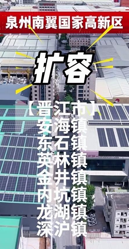 重磅消息！泉州南翼国家高新区扩容为10个镇