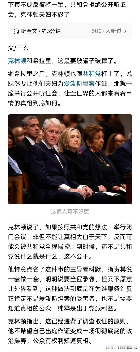 豁出去了？美国共和党众议院监督委员会主席科默，要求美国前总统克林顿和妻子、前国