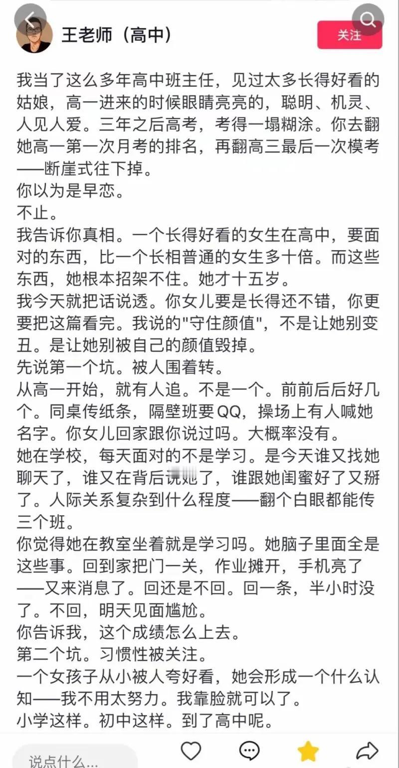 读高中班主任致家长忠告有感：青春容貌是上天的馈赠，可对高中女生而言，出众颜值往