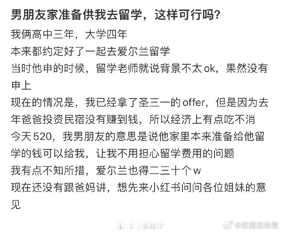 男朋友家准备供我去留学，这样可行吗？​​​