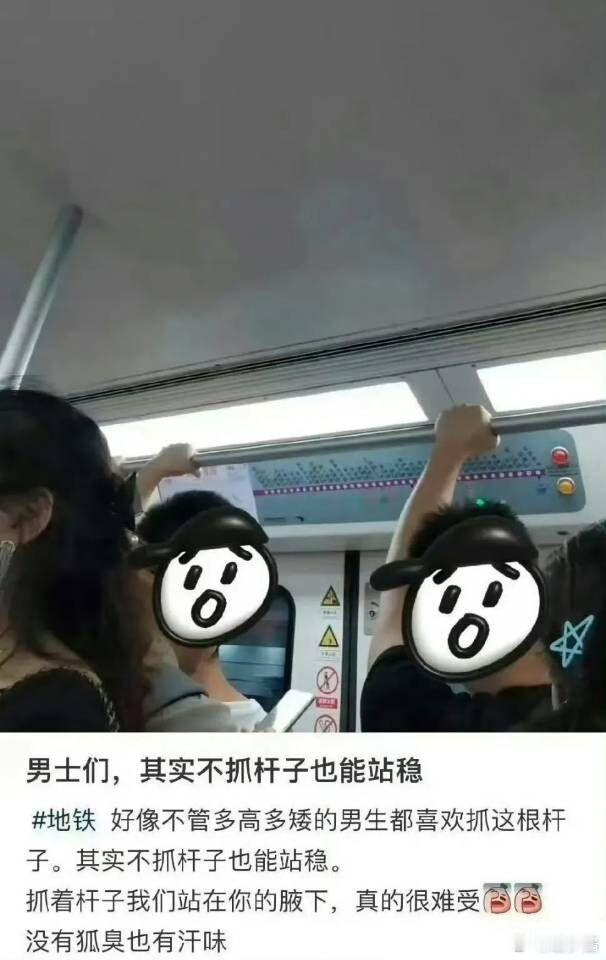 小仙女发帖吐槽，男士们抓扶手杆让她非常难受。因为这会让她正对男士腋下，可能闻到某