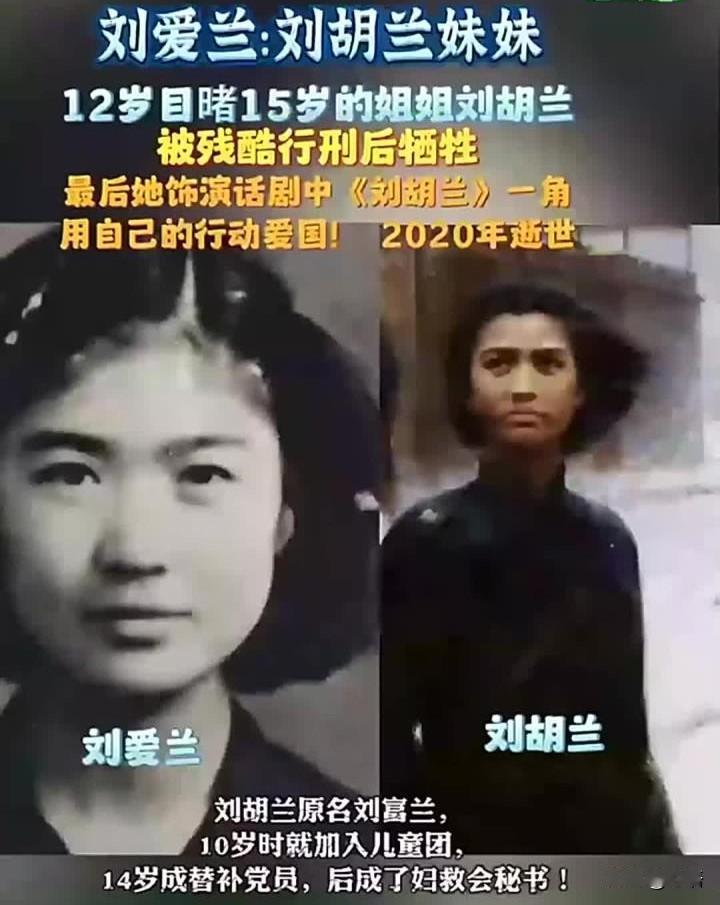 1947年，12岁的刘爱兰目睹姐姐刘胡兰被铡死，七天七夜水米不进1947年的晋