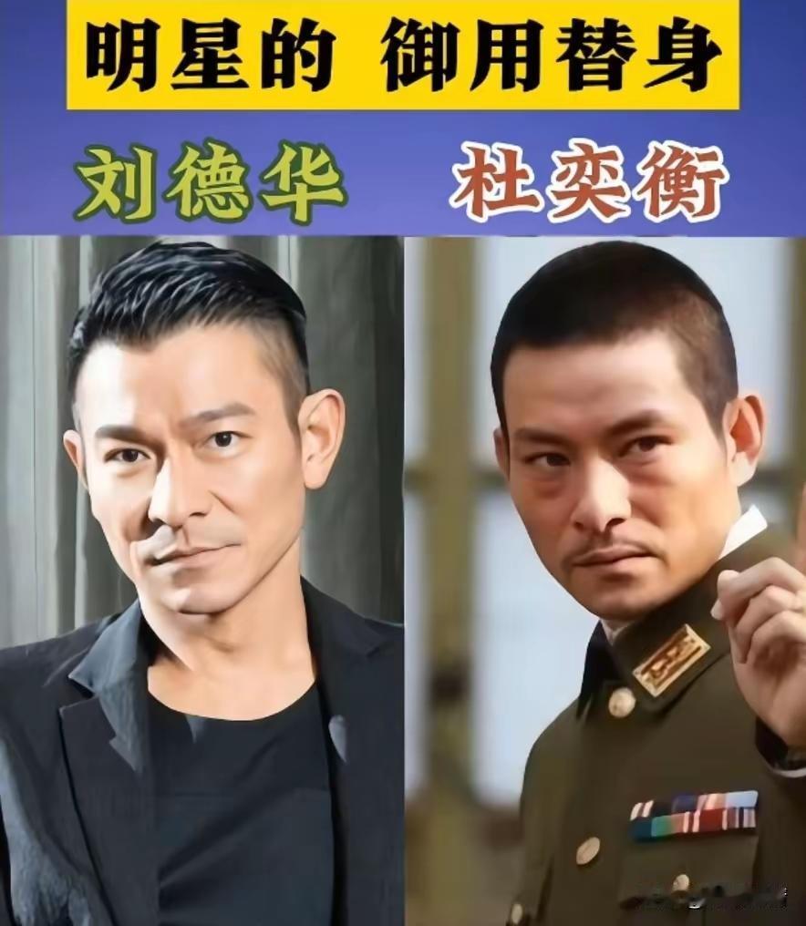 影星的替身长这样？谁的替身最逼真呢？