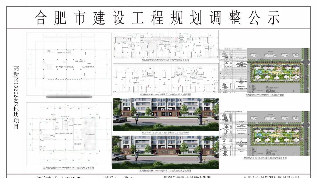 合肥城建高新区GX202403号地块规划方案调整公示，项目位于鸡鸣山路与规划支路