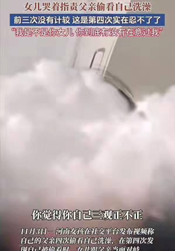 【女孩洗澡被爸爸偷看后续：警方介入，真实原因曝光】这个事件看下来，心情像坐了趟过